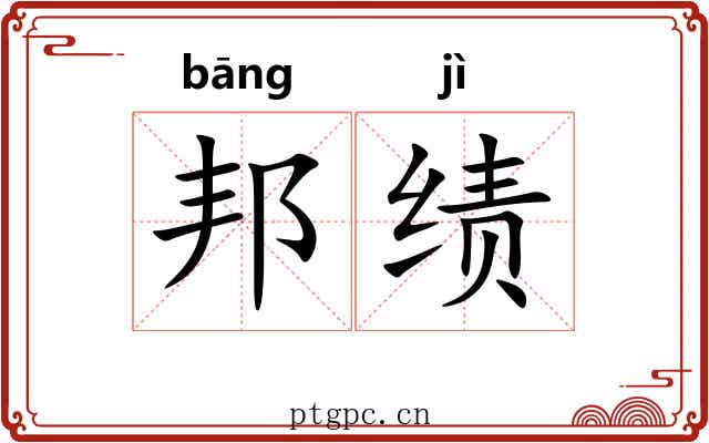 邦绩
