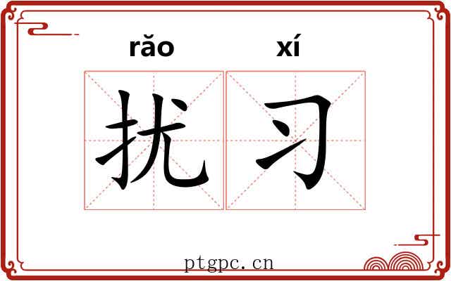 扰习