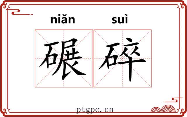 碾碎