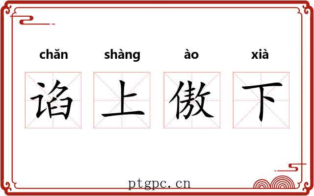 谄上傲下 谄上傲下