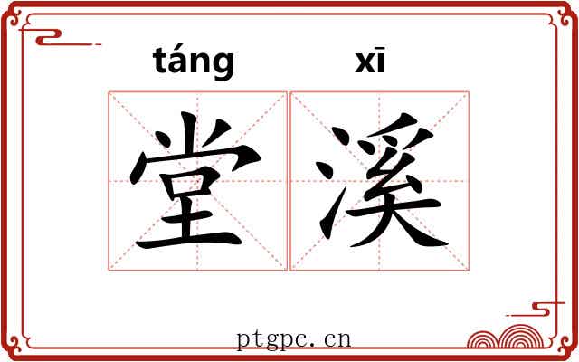 堂溪