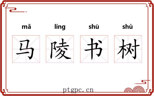 马陵书树 马陵书树