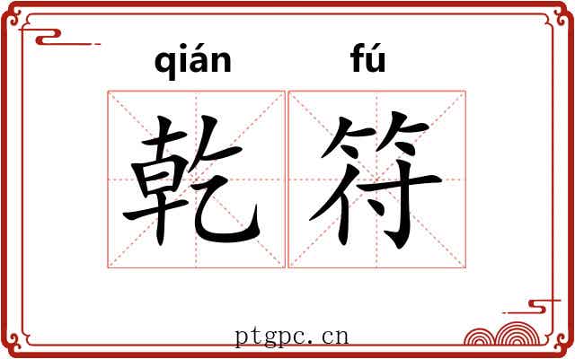 乾符