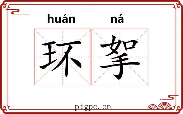 环挐