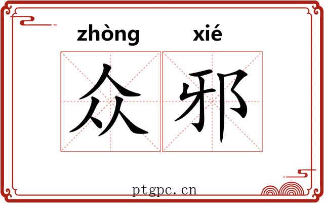 众邪