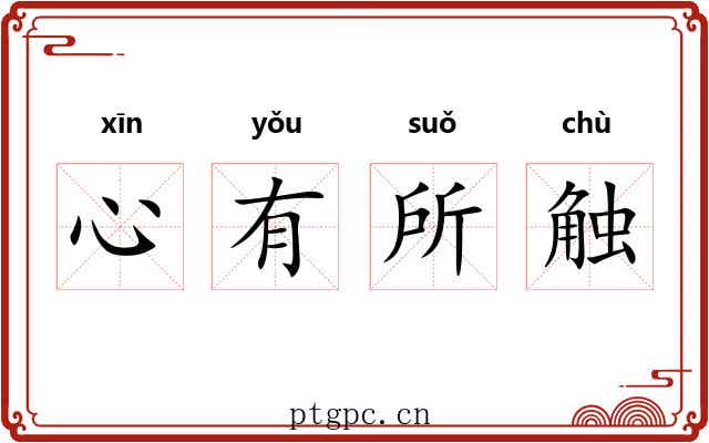 心有所触 心有所触