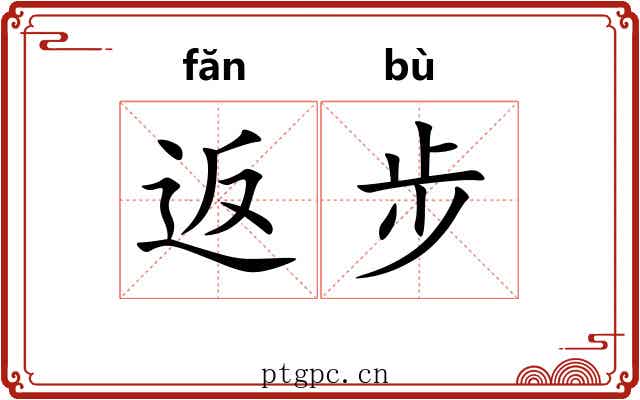 返步