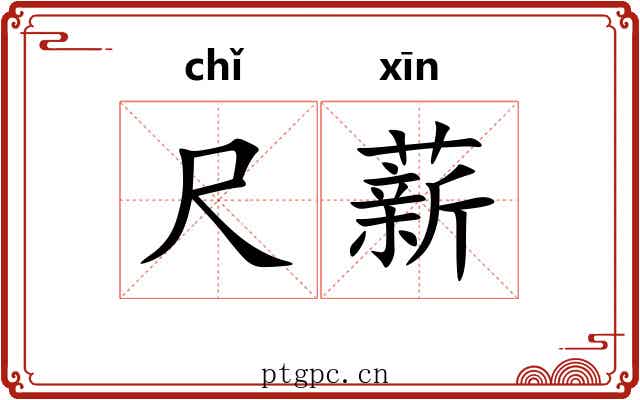 尺薪