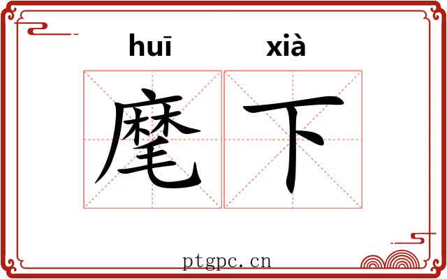 麾下