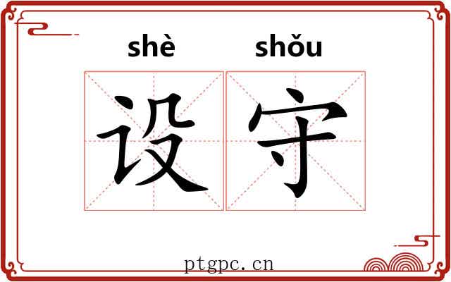 设守