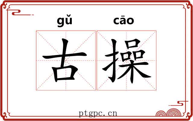古操 古操
