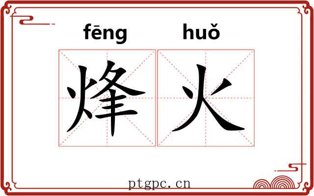 烽火 烽火