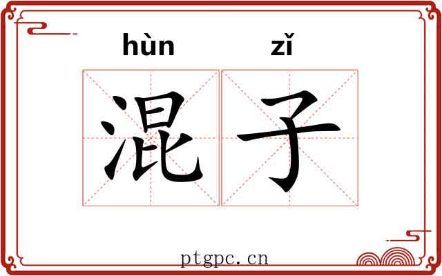 混子 混子