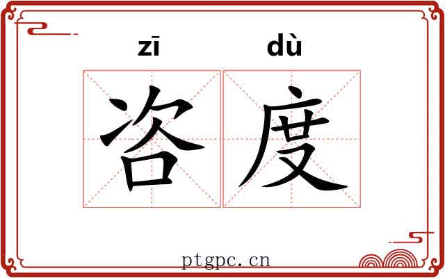 咨度 咨度