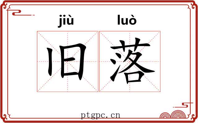 旧落 旧落