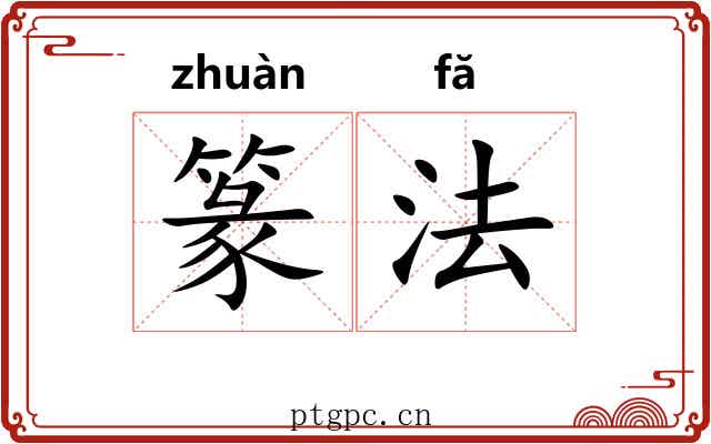 篆法 篆法
