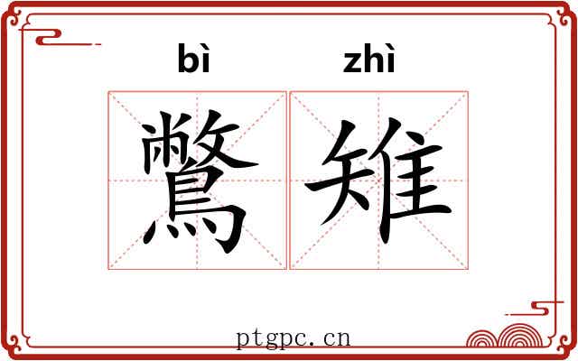 鷩雉