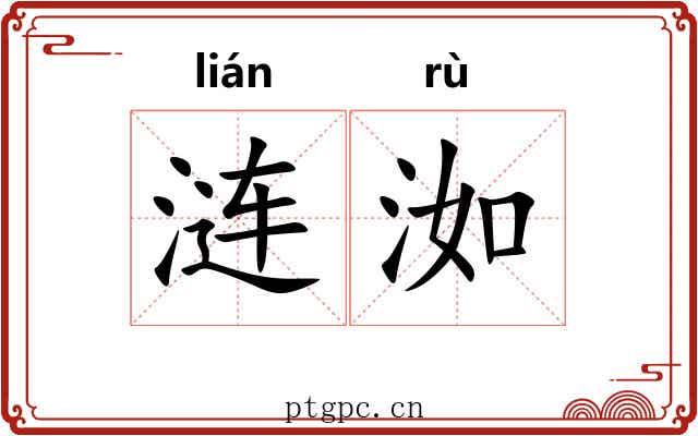 涟洳