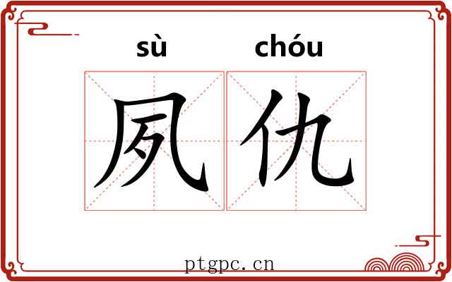 夙仇
