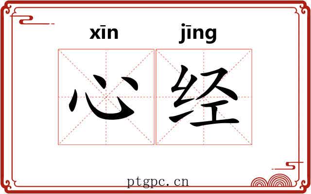 心经 心经