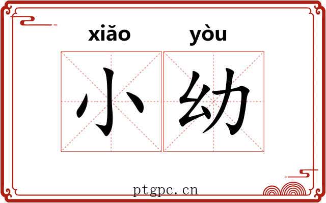 小幼