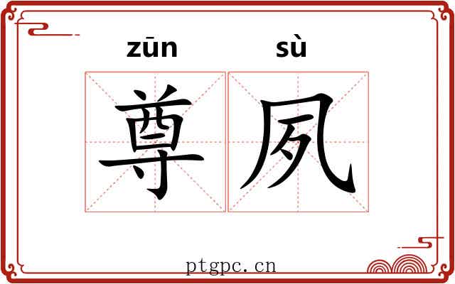 尊夙