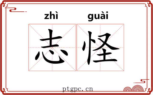 志怪 志怪