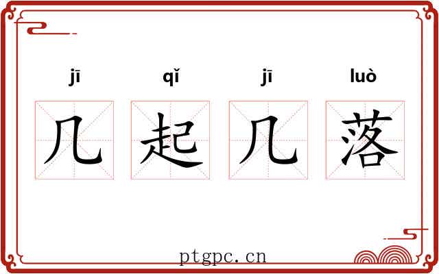 几起几落 几起几落