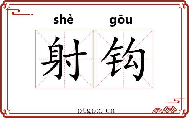 射钩 射钩