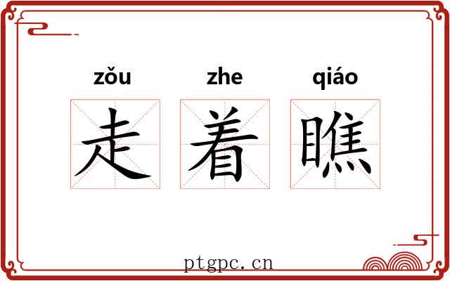 走着瞧 走着瞧
