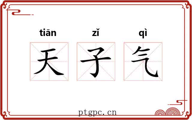 天子气 天子气