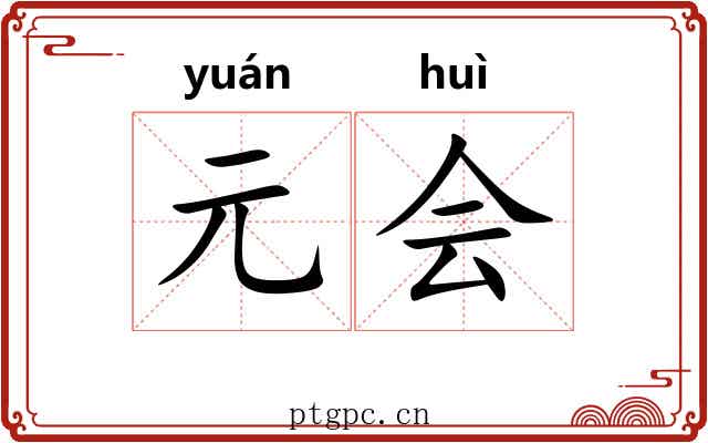 元会 元会