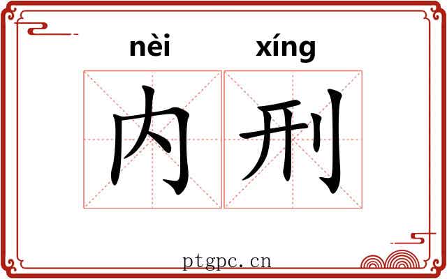 内刑