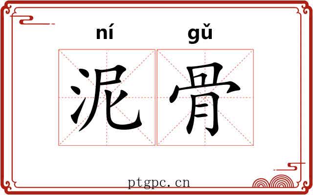 泥骨 泥骨