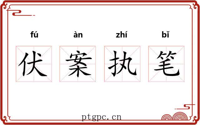 伏案执笔 伏案执笔