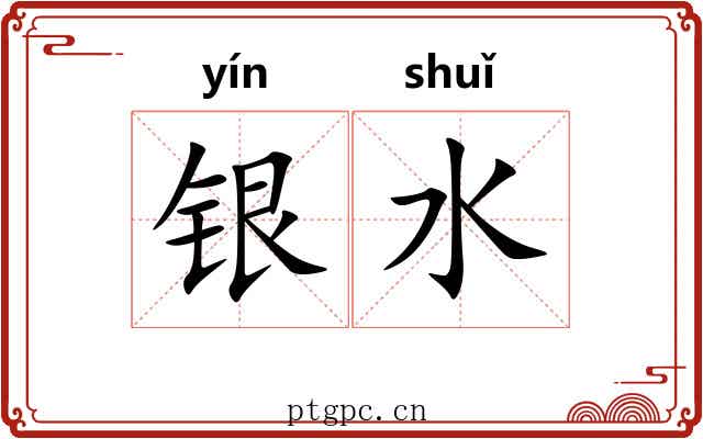 银水 银水