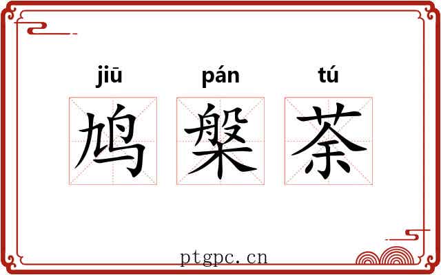 鸠槃荼