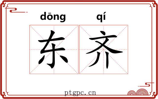 东齐 东齐