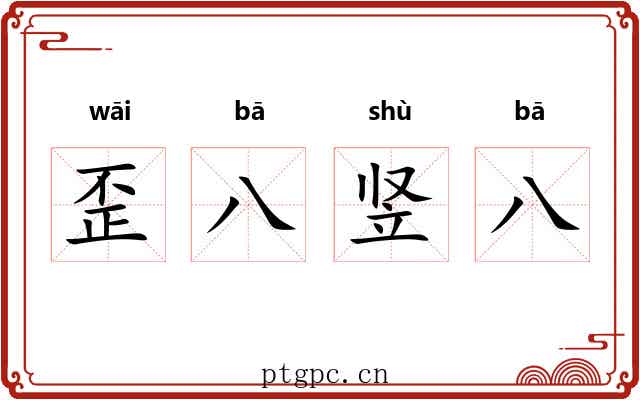 歪八竖八