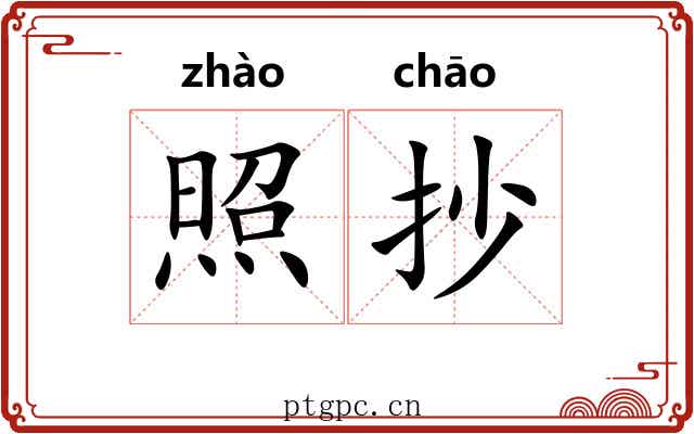 照抄 照抄