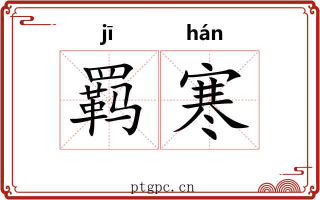羁寒 羁寒