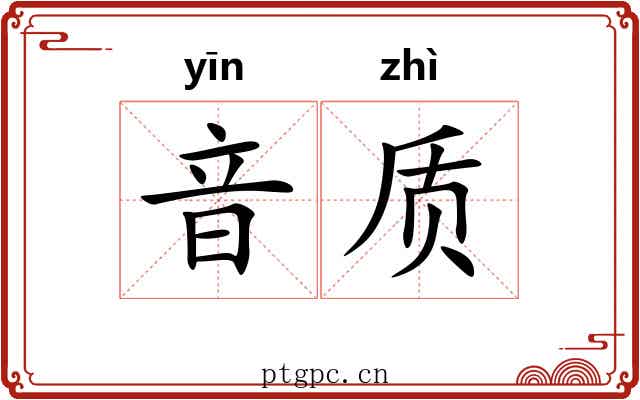 音质