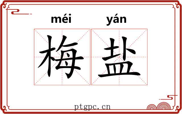 梅盐