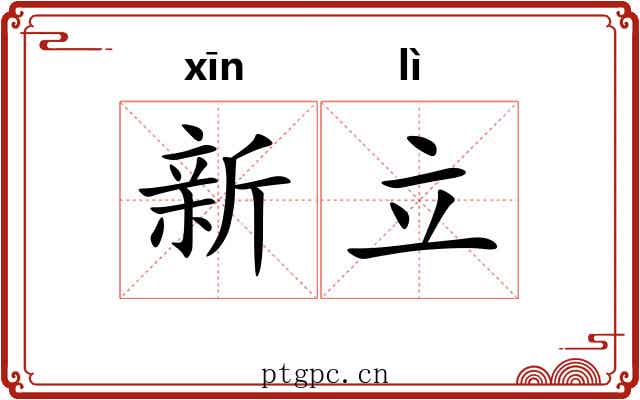 新立 新立