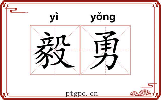 毅勇