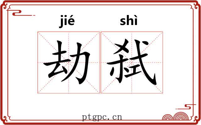 劫弑