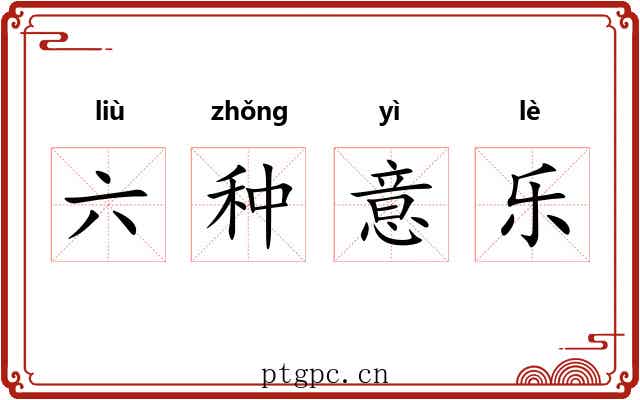 六种意乐 六种意乐