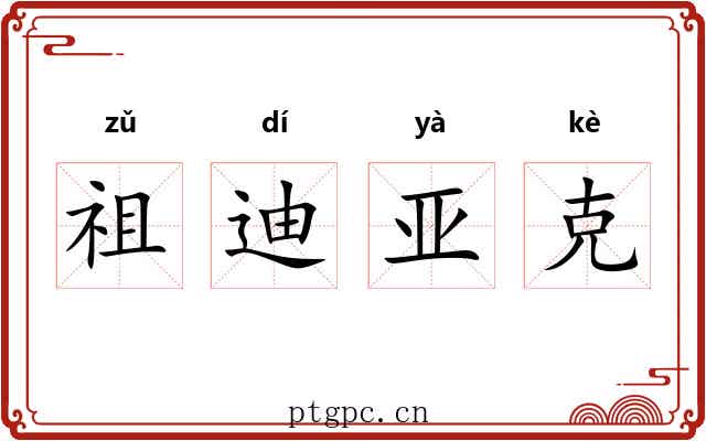 祖迪亚克 祖迪亚克