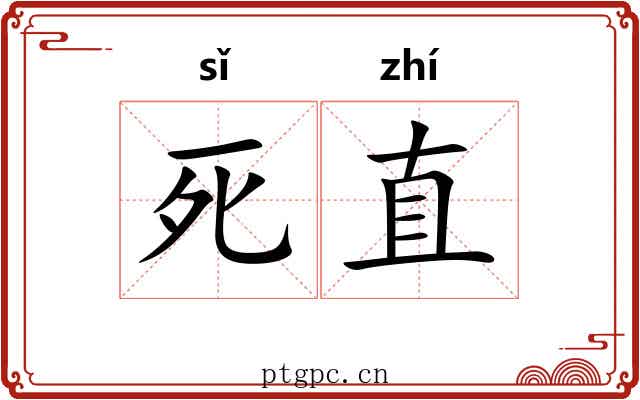 死直 死直