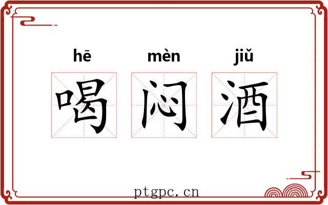 喝闷酒 喝闷酒
